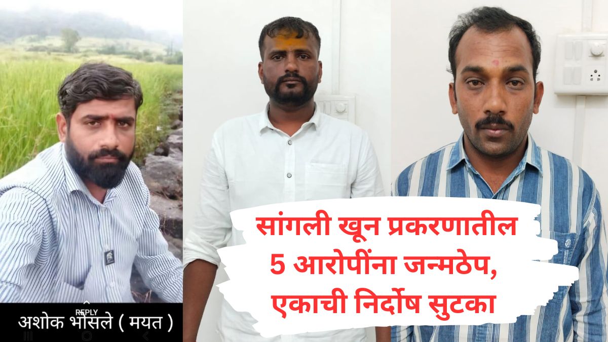 Sangli Crime : तमाशामध्ये दंगा करणाऱ्या विरुद्ध तक्रार केल्याच्या कारणातून 6 जणांनी मिळून एकाला भोसकून संपवलं, न्यायालयाकडून 5 जणांना मरेपर्यंत जन्मठेप