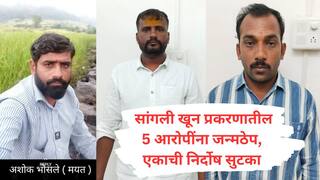 Sangli Crime : तमाशामध्ये दंगा करणाऱ्या विरुद्ध तक्रार केल्याच्या कारणातून 6 जणांनी मिळून एकाला भोसकून संपवलं, न्यायालयाकडून 5 जणांना मरेपर्यंत जन्मठेप