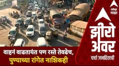Zero Hour Mahapalika Nashik : वाहनं वाढतायंत पण रस्ते तेवढेच, पुण्याच्या रांगेत नाशिकही