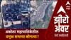 Zero Hour Mahapalika Akola : अकोला महापालिकेतील प्रमुख नागीर समस्या कोणत्या?