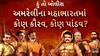 Hun To Bolish : હું તો બોલીશ: અમરેલીના મહાભારતમાં કૌરવ કોણ, પાંડવ કોણ?