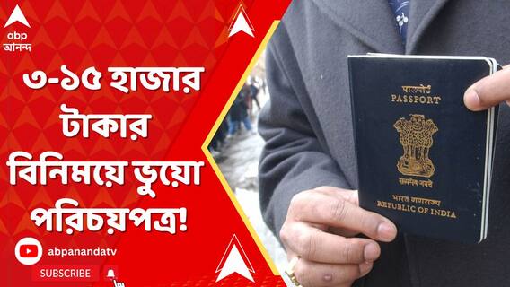 ৩ থেকে ১৫ হাজার টাকার বিনিময়ে ভুয়ো পরিচয়পত্র! মুহুরি পরিচয়ে বারাসাত থেকে ধৃত ১