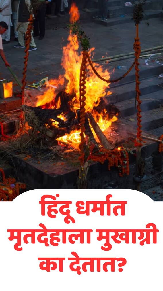 हिंदू धर्मात अंत्यसंस्कार करताना मृतदेहाला मुखाग्नी का देतात?