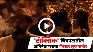 Toxic Teaser : रॉकिंग स्टार यशच्या 'टॉक्सिक' चित्रपटाचा धमाकेदार टीझर रिलीज, वाढदिवसाच्या दिवशी अभिनेत्याची चाहत्यांना भेट