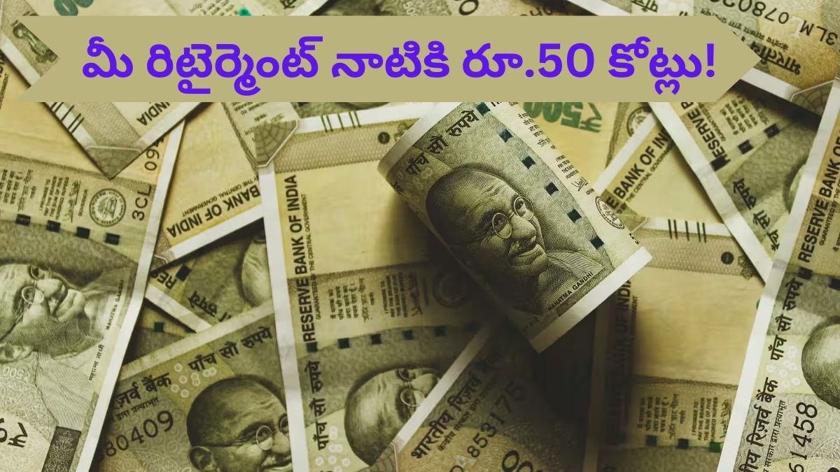 Retirement Corpus: రూ.50 కోట్లకు అధిపతిగా రిటైర్‌ అవ్వండి - మీకు ఎవరూ చెప్పని ఆర్థిక సూత్రం ఇది!