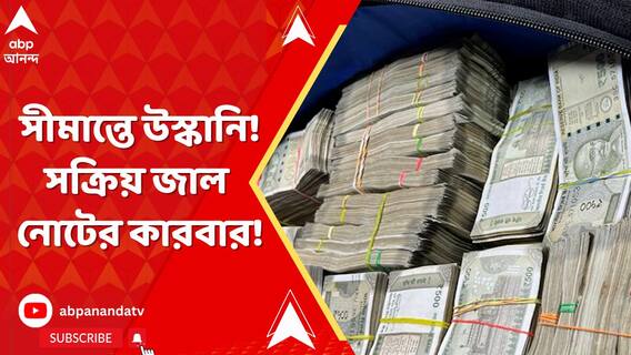সীমান্তে বাংলাদেশের উস্কানি, সুযোগ বুঝে সক্রিয় জাল নোটের কারবার!