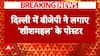 Delhi Elections 2025: BJP Targets AAP With 'Sheesh Mahal' Posters In Chandni Chowk Area, Spark Controversy | ABP News