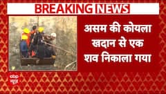 Assam के कोयला खदान में फंसे 9 मजदूरों में से एक का शव निकाला गया | Breaking News