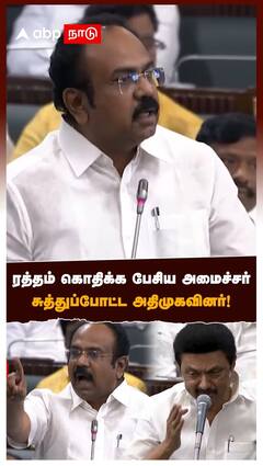 ரத்தம் கொதிக்க பேசிய அமைச்சர் சுத்துப்போட்ட அதிமுகவினர்!