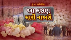 Hun To Bolish : હું તો બોલીશ : આ લસણ મારી નાખશે