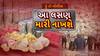 Hun To Bolish : હું તો બોલીશ : આ લસણ મારી નાખશે