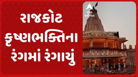 Rajkot News: રાજકોટ કૃષ્ણભક્તિના રંગમાં રંગાયું, 12.50 એકર જેટલી જગ્યામાં વૃંદાવન ધામ ઉભું કરાયું