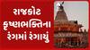 Rajkot News: રાજકોટ કૃષ્ણભક્તિના રંગમાં રંગાયું, 12.50 એકર જેટલી જગ્યામાં વૃંદાવન ધામ ઉભું કરાયું| Rajkot painted in the colors of Krishna devotion, Vrindavan Dham built in an area of ​​12.50 acres