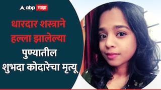 Pune Crime News : धारदार शस्त्राने हल्ला झालेल्या शुभदा कोदारेचा मृत्यू, पुण्यातील आयटी कंपनीच्या पार्किंगमध्ये सहकाऱ्यानेच केला होता वार