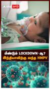 மீண்டும் lockdown - ஆ? இந்தியாவிற்கு வந்த HMPV