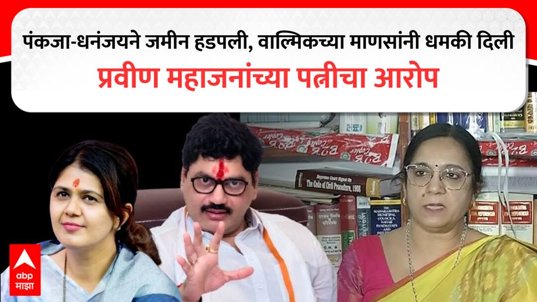 VIDEO Sarangi Mahajan : पंकजा-धनंजयने जमीन हडपली, वाल्मिकच्या माणसांनी धमकी दिली; प्रवीण महाजनांच्या पत्नी सारंगी महाजनांचा आरोप Sarangi Pravin Mahajan allegation on dhananjay pankaja munde walmik karad on parali land scam beed santosh deshmukh case marathi news update VIDEO Sarangi Mahajan : पंकजा-धनंजयने जमीन हडपली, वाल्मिकच्या माणसांनी धमकी दिली; प्रवीण महाजनांच्या पत्नी सारंगी महाजनांचा आरोप
