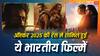 Oscar 2025: 'कंगुवा' से 'गर्ल्स विल बी गर्ल्स' तक, ऑस्कर की रेस में शामिल हुई ये 7 भारतीय फिल्में , इन OTT प्लेटफॉर्म पर कर सकते हैं एंजॉय