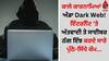 ਕਾਲੇ ਕਾਰਨਾਮਿਆਂ ਦਾ ਅੱਡਾ Dark Web! ਇੰਟਰਨੈੱਟ 'ਤੇ ਅੱਤਵਾਦੀ ਤੇ ਸਾਈਬਰ ਠੱਗ ਇੰਝ ਕਰਦੇ ਸਾਰੇ ਪੁੱਠੇ-ਸਿੱਧੇ ਕੰਮ