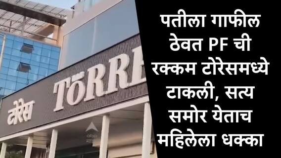 Torres Scam : पतीला गाफील ठेवलं, PF ची रक्कम टोरेसमध्ये गुंतवली, लकी ड्रॉमध्ये कार जिंकली, टोरेस गायब होताच महिलेला धक्का