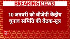 Delhi Elections: 10 जनवरी को BJP जारी कर सकती है उम्मीदवारों की दूसरी लिस्ट | Breaking News