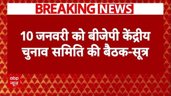 Delhi Elections: 10 जनवरी को BJP जारी कर सकती है उम्मीदवारों की दूसरी लिस्ट | Breaking News