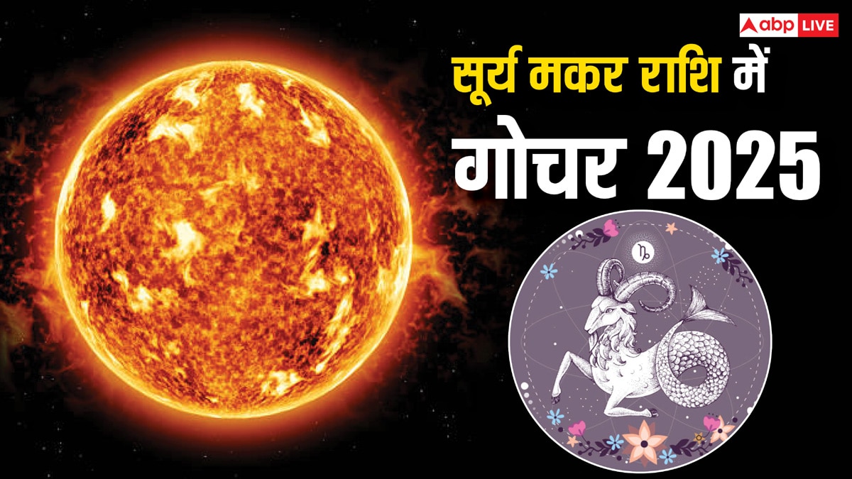 Sun Transit 2025: सूर्य का मकर राशि में प्रवेश कब हो रहा है, किन राशियों की चमक जाएगी किस्मत