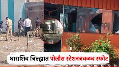 धाराशिवमध्ये पोलीस स्टेशनजवळच स्फोट, सर्वत्र खळबळ; बॉम्बस्कॉड पथक घटनास्थळी