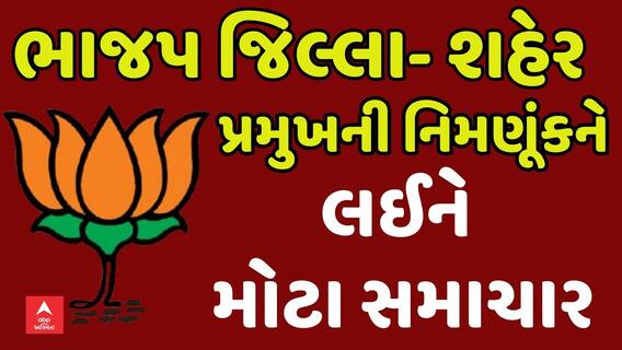 Gujarat BJP: ભાજપ શહેર-જિલ્લા પ્રમુખોની યાદી તૈયાર, ઉત્તરાયણની આસપાસ થઈ શકે જાહેરાત
