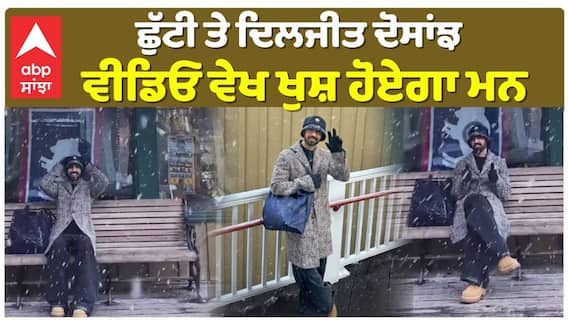 ਛੁੱਟੀ ਤੇ ਦਿਲਜੀਤ ਦੋਸਾਂਝ, ਵੀਡਿਓ ਵੇਖ ਖੁਸ਼ ਹੋਏਗਾ ਮਨ