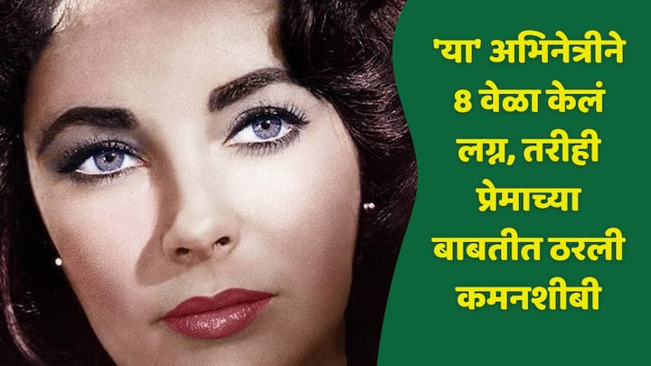 Elizabeth Taylor Untold Story : अभिनेत्री एलिझाबेथ तिच्या प्रोफेशनल लाईफपेक्षा पर्सनल लाईफमुळे जास्त चर्चेत राहिली. तिने 8 वेळा लग्नगाठ बांधली होती.