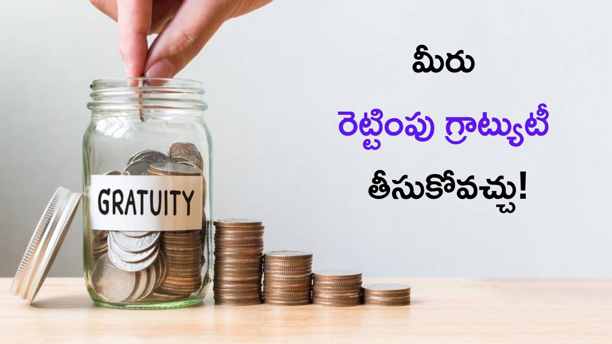 Gratuity Calculator: నిర్మలమ్మ సమ్మతిస్తే మీకు డబుల్‌ గ్రాట్యుటీ ఖాయం! - త్వరలో తీపి కబురు?