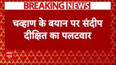 Delhi News: 'Prithviraj Chavan को AAP ज्वाइन कर लेनी चाहिए..' - Sandeep Dikshit | Breaking News