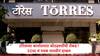 Torres Scam : टोरेसच्या दादरच्या कार्यालयात 5 ते 6 कोटींची रोकड, EOW चं पथक पंचनाम्यासाठी दाखल, तीन बँक खाती सील