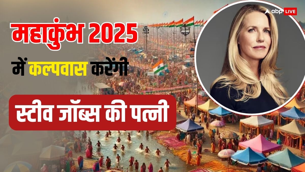 Mahakumbh 2025: महाकुंभ में साध्वी बनकर रहेंगी Apple फाउंडर स्टीव जॉब्स की पत्नी, ऐसी होगी दिनचर्या