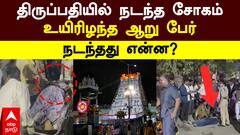Tirupati Stampede: கூட்டநெரிசல்- தள்ளு முள்ளு..கண்ணீர் வெள்ளத்தில் திருப்பதி!காலையிலேயே நடந்த சோகம்