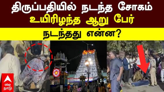 Tirupati Stampede: கூட்டநெரிசல்- தள்ளு முள்ளு..கண்ணீர் வெள்ளத்தில் திருப்பதி!காலையிலேயே நடந்த சோகம்