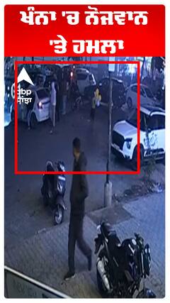 ਖੰਨਾ 'ਚ ਨੋਜਵਾਨ 'ਤੇ ਹਮਲਾ