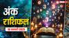 Ank rashifal: मूलांक से जानें कैसा रहेगा आपका आज का दिन, पढ़ें 10 जनवरी का अंक राशिफल