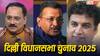 Delhi Election 2025 Live: दिल्ली चुनाव को लेकर AAP-BJP और कांग्रेस ने लगाए एक-दूसरे पर ये आरोप