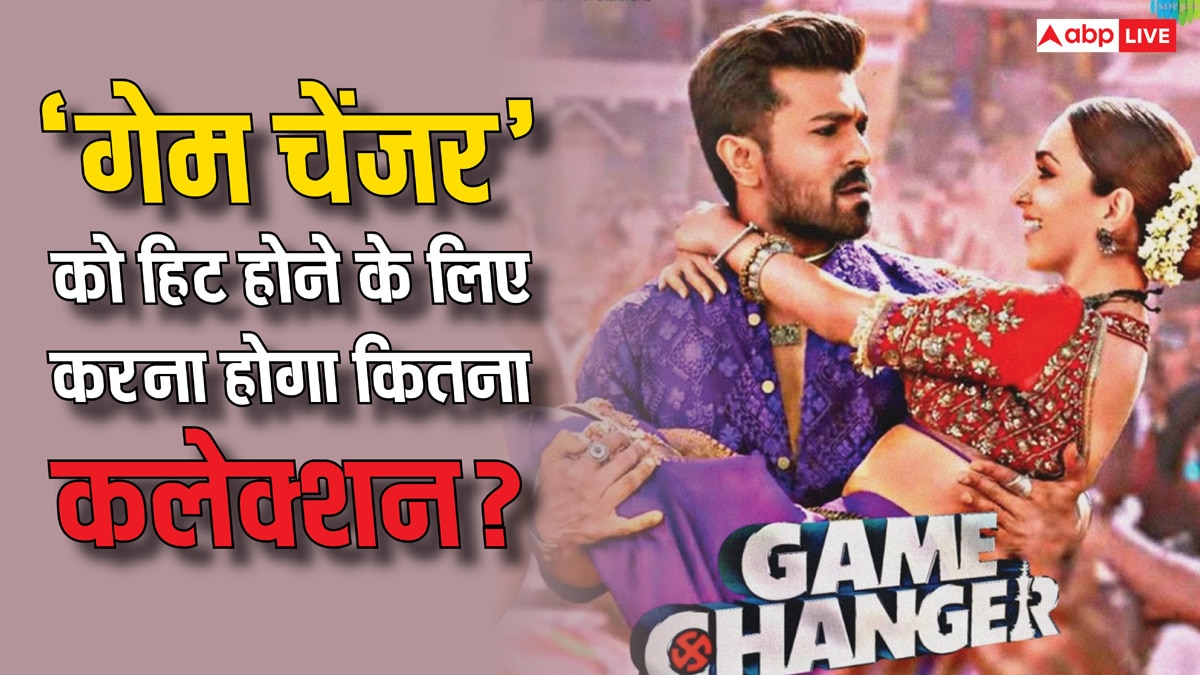 Game Changer को बॉक्स ऑफिस पर हिट होने के लिए करनी होगी कम से कम इतनी कमाई