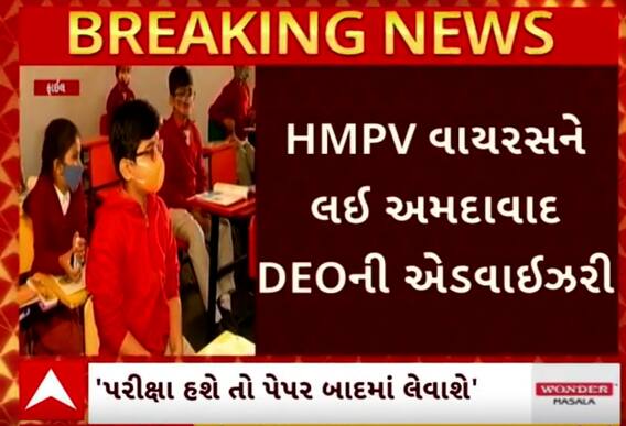 HMPV Virus: Ahmedabad: વાયરસને લઈને શાળાઓમાં એડવાઈઝરી જાહેર, શરદી ખાંસી હોય તો ન મોકલશો શાળાએ