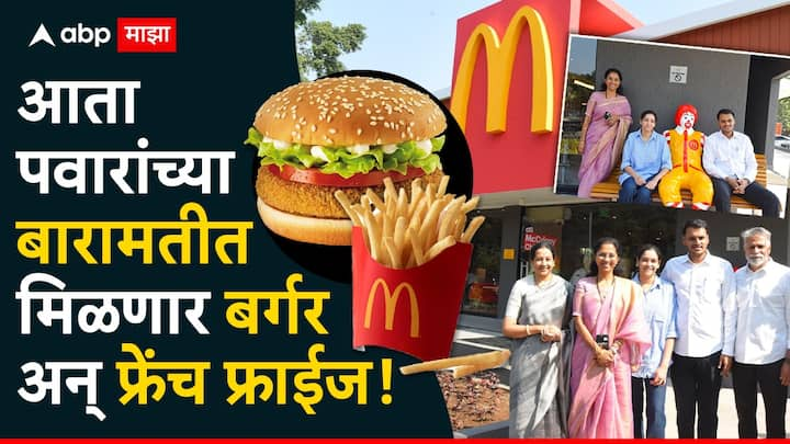 macdonald outlets in Baramati: शरद पवार यांची बारामती कायमच चर्चेत असते. याच बारामतीमध्ये आता मॅकडोनाल्ड सुरु झाले आहे. इरा पवार यांनी हे आऊटलेट ओपन केले आहे