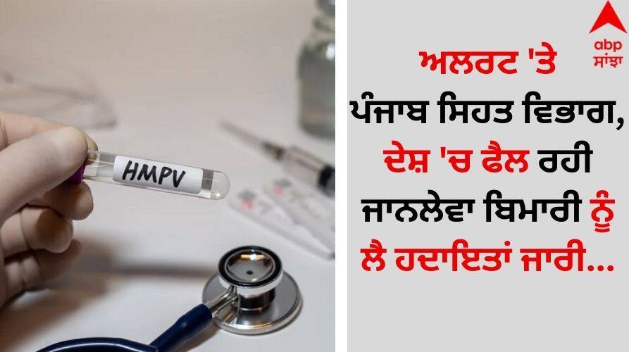 Punjab News: ਅਲਰਟ 'ਤੇ ਪੰਜਾਬ ਸਿਹਤ ਵਿਭਾਗ, ਦੇਸ਼ 'ਚ ਫੈਲ ਰਹੀ ਜਾਨਲੇਵਾ ਬਿਮਾਰੀ ਨੂੰ ਲੈ ਹਦਾਇਤਾਂ ਜਾਰੀ Punjab Health Department on alert, instructions issued regarding deadly disease spreading in the country details inside Punjab News: ਅਲਰਟ 'ਤੇ ਪੰਜਾਬ ਸਿਹਤ ਵਿਭਾਗ, ਦੇਸ਼ 'ਚ ਫੈਲ ਰਹੀ ਜਾਨਲੇਵਾ ਬਿਮਾਰੀ ਨੂੰ ਲੈ ਹਦਾਇਤਾਂ ਜਾਰੀ