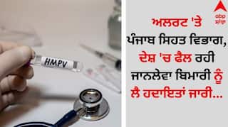 Punjab News: ਅਲਰਟ 'ਤੇ ਪੰਜਾਬ ਸਿਹਤ ਵਿਭਾਗ, ਦੇਸ਼ 'ਚ ਫੈਲ ਰਹੀ ਜਾਨਲੇਵਾ ਬਿਮਾਰੀ ਨੂੰ ਲੈ ਹਦਾਇਤਾਂ ਜਾਰੀ