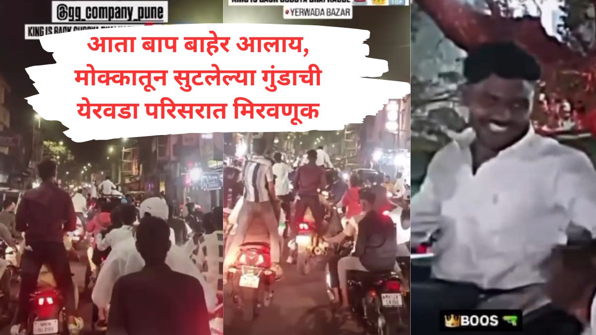 Pune Crime : आता बाप बाहेर आलाय, मोक्कामधून सुटलेल्या कुख्यात गुंडासाठी येरवडा परिसरात रॅली