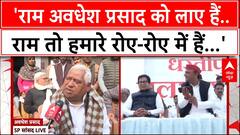 Milkipur By-Elections: सपा सांसद अवधेश प्रसाद ने बीजेपी पर इस तरह कसा तंज, सुनिए | ABP News