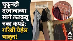Vastu Tips : दाराच्या मागे कपडे लटकवताय? तर वेळीच थांबा; गरिबी येईल चालून, शास्त्र सांगते...
