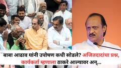 बाबा आढाव यांनी उपोषण कधी सोडले? अजितदादांचा प्रश्न कार्यकर्ता म्हणाला ठाकरे आल्यावर अन्...
