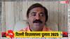 Delhi Election 2025: 'दिल्ली विधानसभा चुनाव में BJP...', महाराष्ट्र के इस नेता के दावे से सियासी भूचाल!