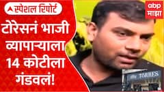 Torres Scam Mumbai : मुंबईत भाजीवाल्याचे 14 कोटी बुडाले, टोरेसनं फसवलं Special Report